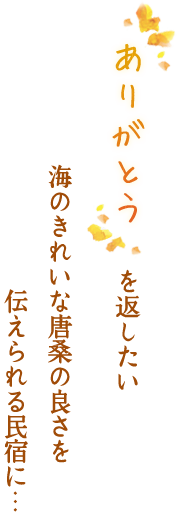 ありがとうを返したい 海のきれいな唐桑の良さを伝えられる民宿に・・・。