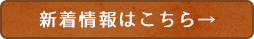 新着情報