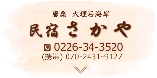 民宿さかや （電話）0226-34-3520、（携帯）070-2431-9127