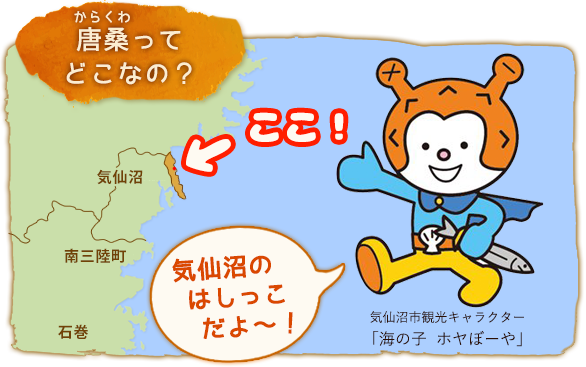 唐桑ってどこなの？