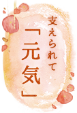 支えられて「元気」