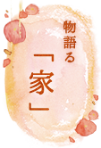 物語る「家」