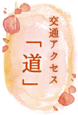 交通アクセス