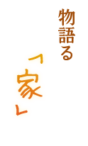物語る「家」