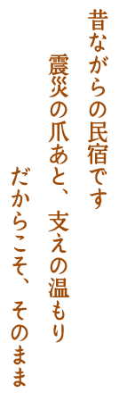 昔ながらの民宿です 震災の爪あと、支えの温もり だからこそ、そのまま。