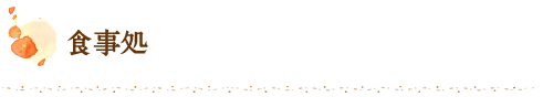 食事処