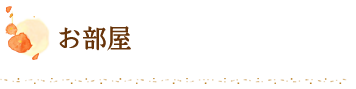 お部屋　