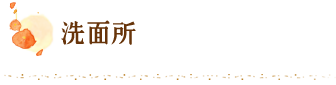 洗面所