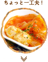 ちょっと一工夫！