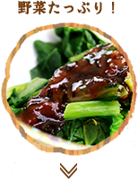 野菜たっぷり！