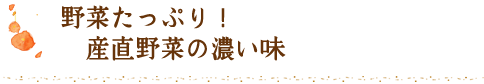 野菜たっぷり！産直野菜の濃い味