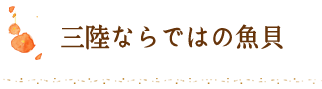三陸ならではの魚貝