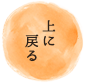 上に戻る