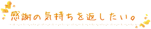 感謝の気持ちを返したい