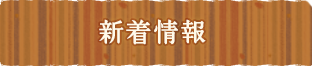 新着情報
