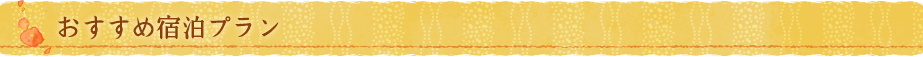おすすめ宿泊プラン
