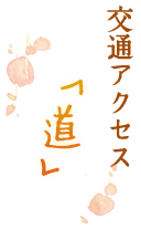 交通アクセス「道」