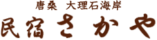 唐桑　大理石海岸　民宿さかや