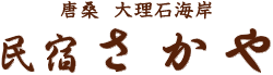 唐桑　大理石海岸　民宿さかや