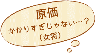 原価かかりすぎじゃない？