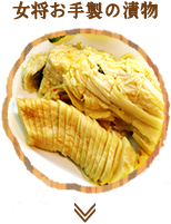 女将お手製の漬物