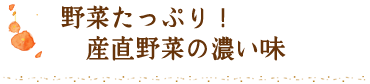 野菜たっぷり！産直野菜の濃い味