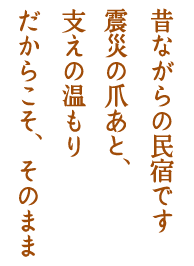 昔ながらの民宿です 震災の爪あと、支えの温もり だからこそ、そのまま。