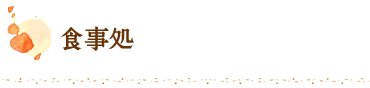 食事処