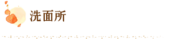 洗面所