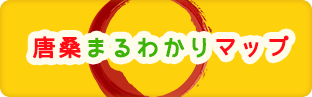 唐桑まるわかりマップ