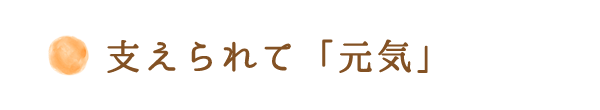 支えられて「元気」