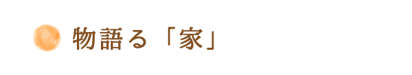 物語る「家」