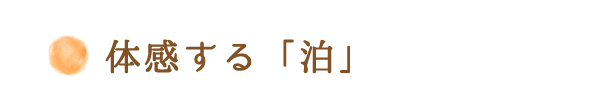 体感する「泊」
